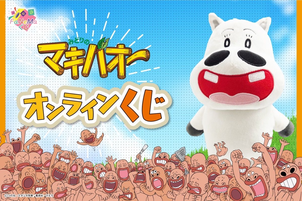 TVアニメ『みどりのマキバオー』のオンラインくじが「FaNeMa」にて発売決定！！