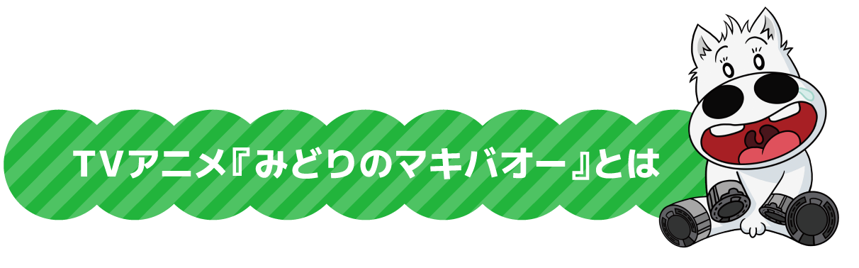 TVアニメ『みどりのマキバオー』とは