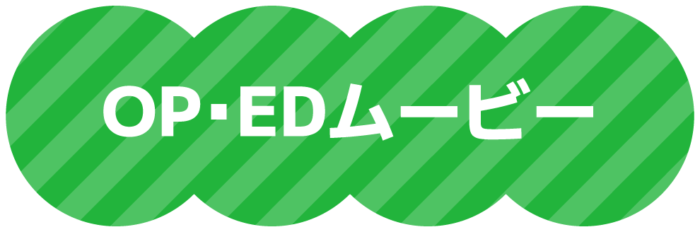OP・EDムービー