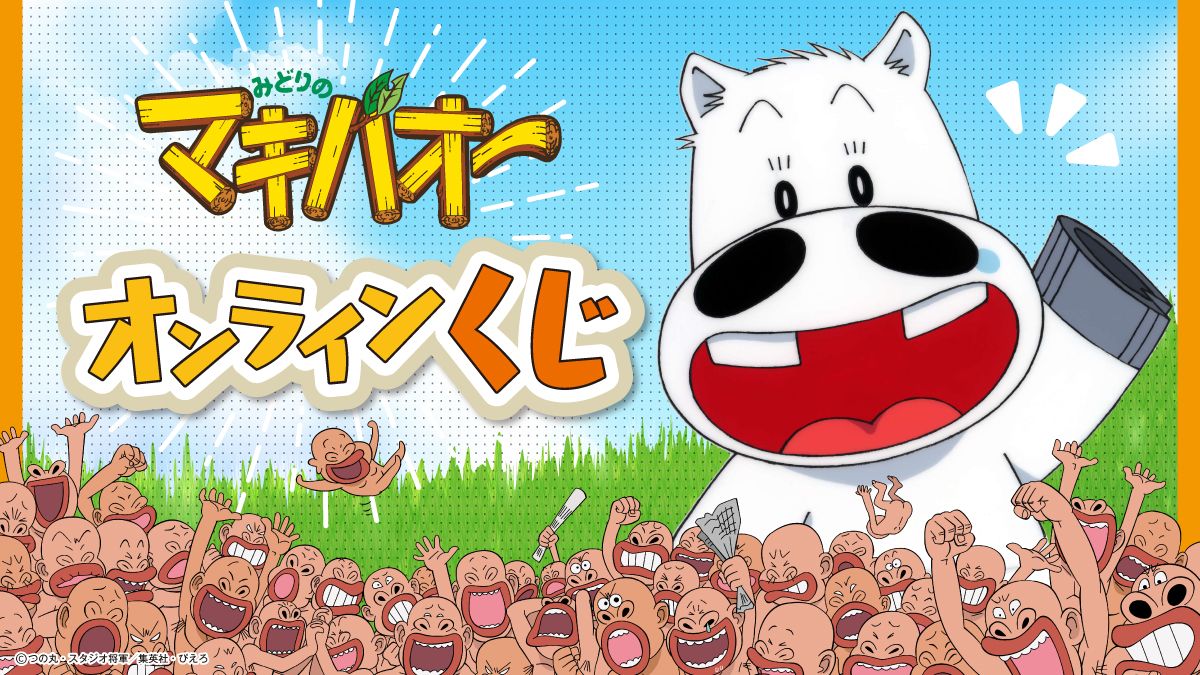 TVアニメ『みどりのマキバオー』のオンラインくじ