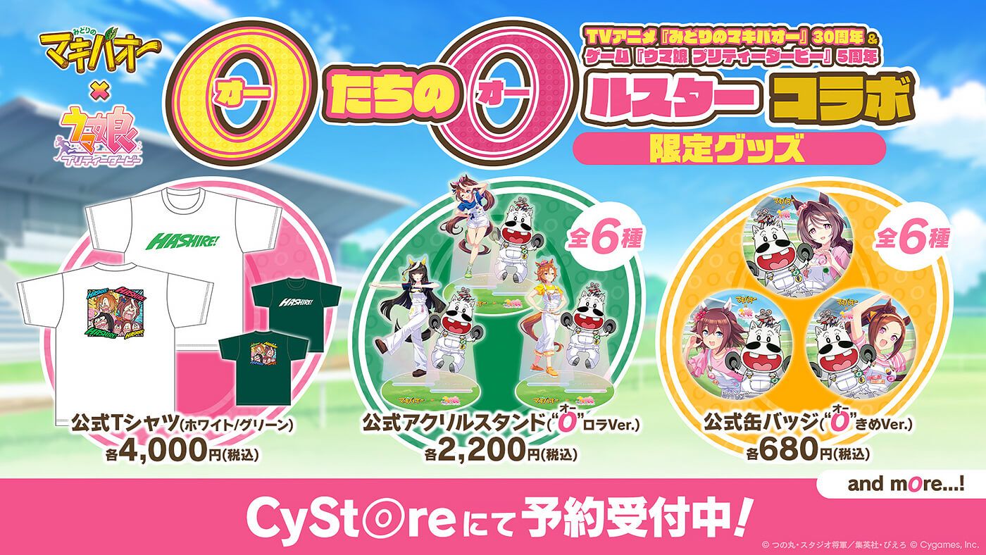 テレビアニメ『みどりのマキバオー』30周年＆ゲーム『ウマ娘プリティーダービー』5周年“オー”たちの“オー”ルスターコラボ 限定グッズ 公式Tシャツ（ホワイト/グリーン）各4,000円（税込） 公式アクリルスタンド（“オー”ロラVer.）各2,200円（税込） 公式缶バッジ（“オー”きめVer.）各680円（税込） and more...! CyStoreにて予約受付中！