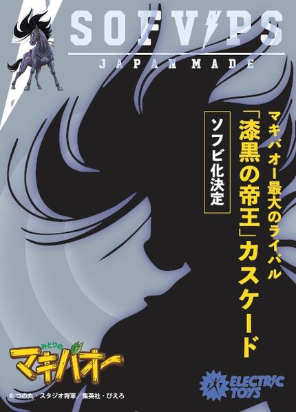 カスケードのソフビ化決定！

