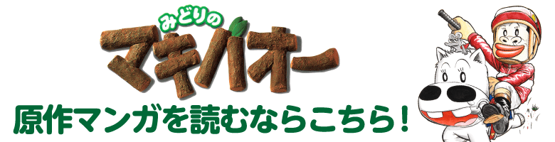 みどりのマキバオー 原作マンガを読むならこちら！