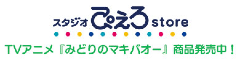 スタジオぴえろstore TVアニメ『みどりのマキバオー』商品発売中！
