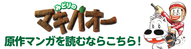 みどりのマキバオー 原作漫画を読むならこちら！