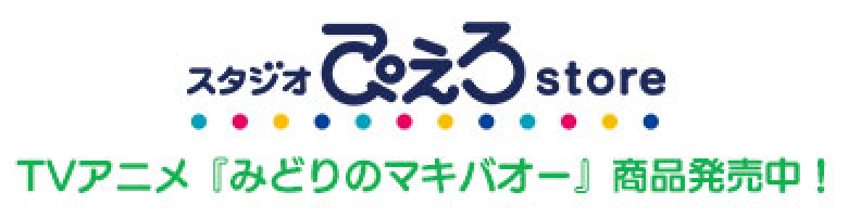 スタジオぴえろstore TVアニメ『みどりのマキバオー』商品発売中！