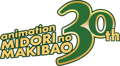 animation MIDORI no MAKIBAO 30th