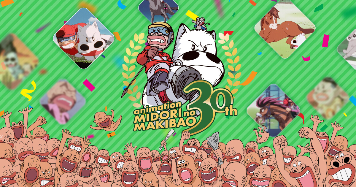 TVアニメ『みどりのマキバオー』 30周年記念サイト